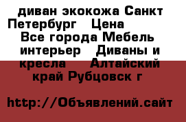 диван экокожа Санкт-Петербург › Цена ­ 5 000 - Все города Мебель, интерьер » Диваны и кресла   . Алтайский край,Рубцовск г.